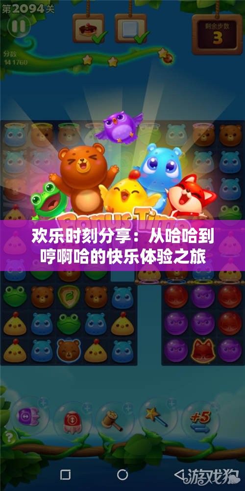欢乐时刻分享：从哈哈到哼啊哈的快乐体验之旅