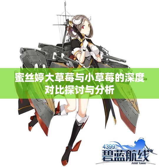 蜜丝婷大草莓与小草莓的深度对比探讨与分析