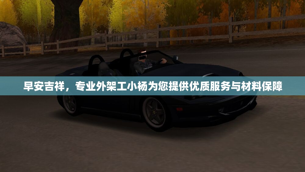 早安吉祥，专业外架工小杨为您提供优质服务与材料保障