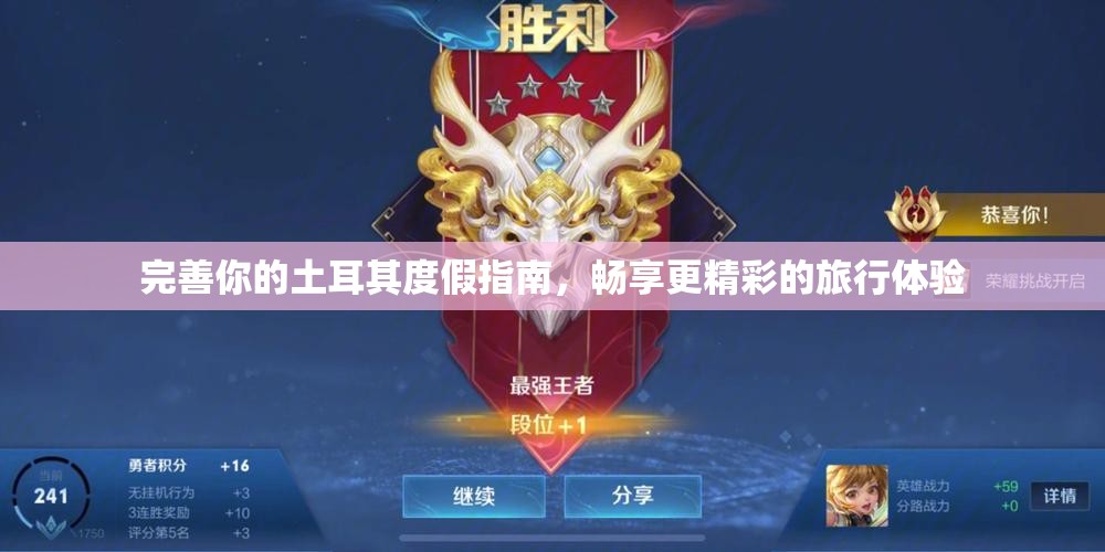 完善你的土耳其度假指南，畅享更精彩的旅行体验