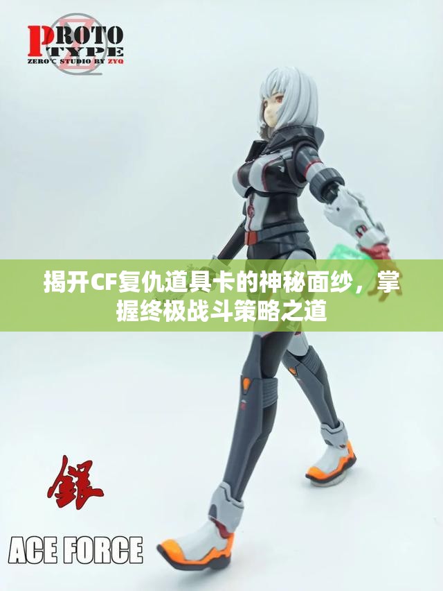 揭开CF复仇道具卡的神秘面纱，掌握终极战斗策略之道
