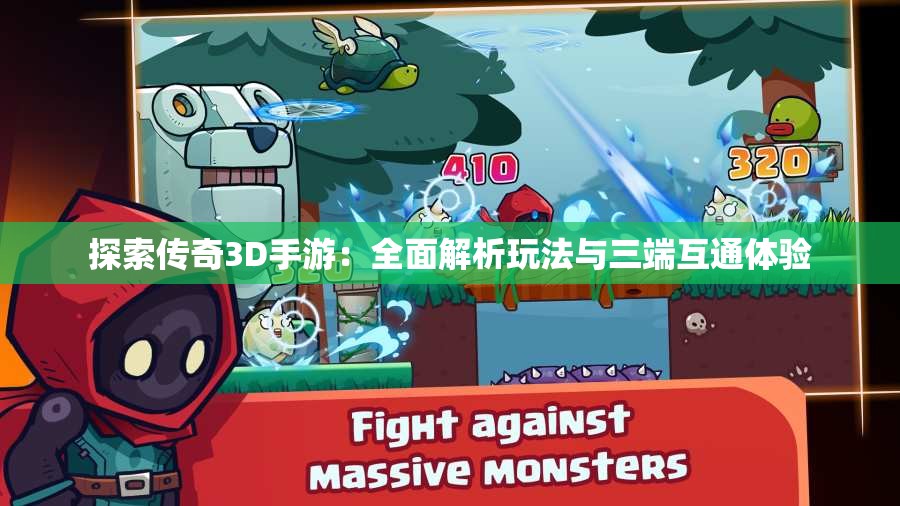 探索传奇3D手游：全面解析玩法与三端互通体验