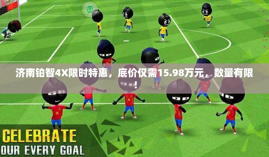 济南铂智4X限时特惠，底价仅需15.98万元，数量有限！