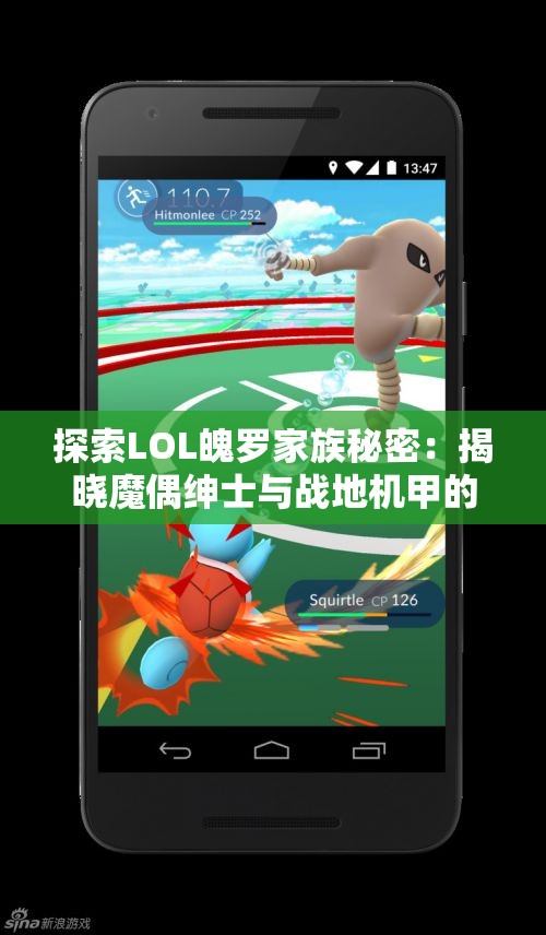 探索LOL魄罗家族秘密：揭晓魔偶绅士与战地机甲的背后故事
