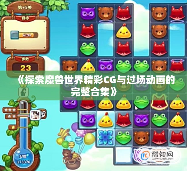 《探索魔兽世界精彩CG与过场动画的完整合集》