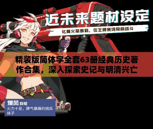 精装版简体字全套63册经典历史著作合集，深入探索史记与明清兴亡