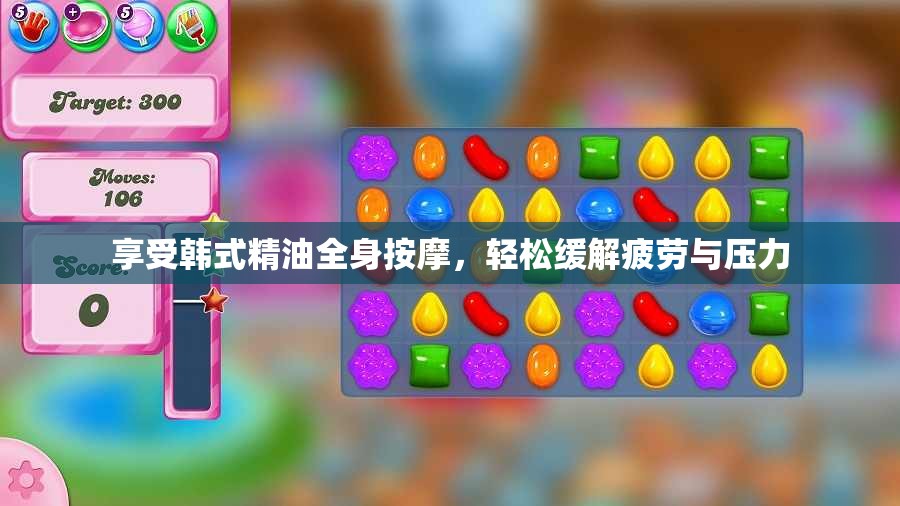 享受韩式精油全身按摩，轻松缓解疲劳与压力