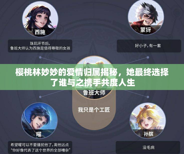 樱桃林妙妙的爱情归属揭秘，她最终选择了谁与之携手共度人生