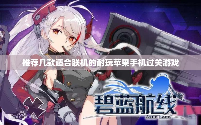 推荐几款适合联机的耐玩苹果手机过关游戏