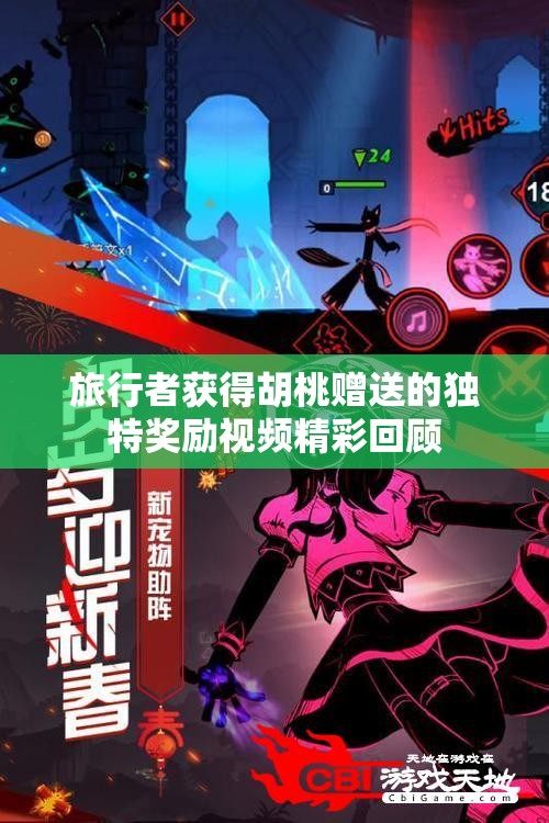 旅行者获得胡桃赠送的独特奖励视频精彩回顾