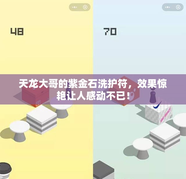 天龙大哥的紫金石洗护符，效果惊艳让人感动不已！