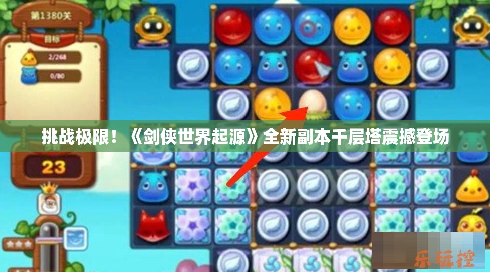 挑战极限！《剑侠世界起源》全新副本千层塔震撼登场