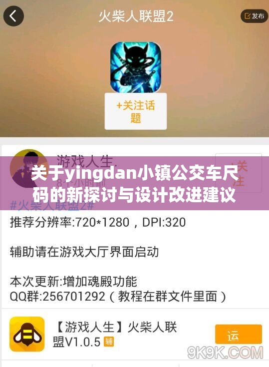 关于yingdan小镇公交车尺码的新探讨与设计改进建议