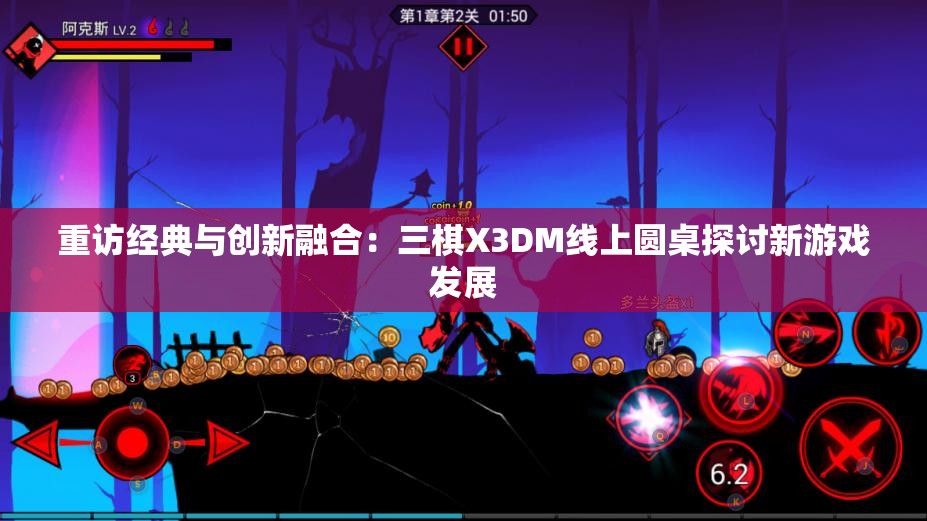 重访经典与创新融合：三棋X3DM线上圆桌探讨新游戏发展