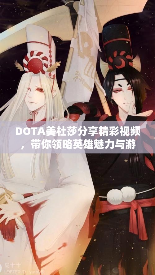 DOTA美杜莎分享精彩视频，带你领略英雄魅力与游戏技巧