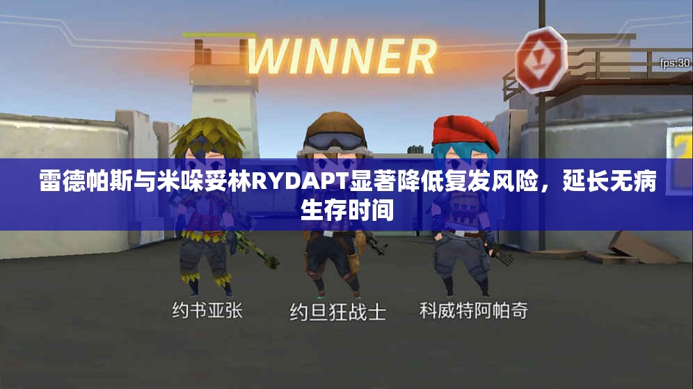 雷德帕斯与米哚妥林RYDAPT显著降低复发风险，延长无病生存时间