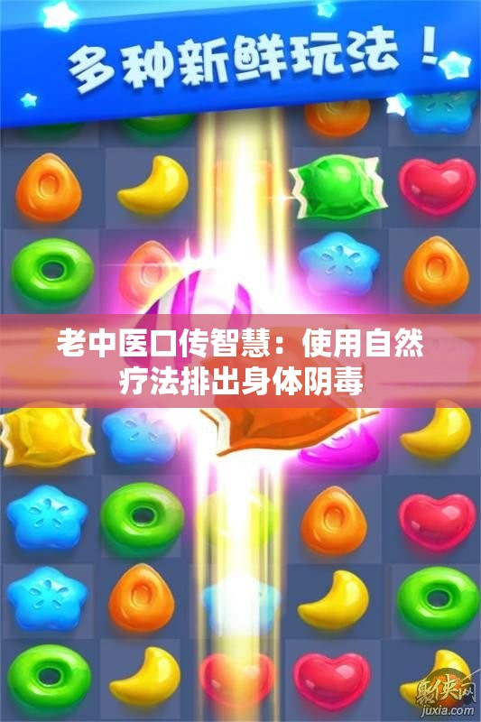 老中医口传智慧：使用自然疗法排出身体阴毒