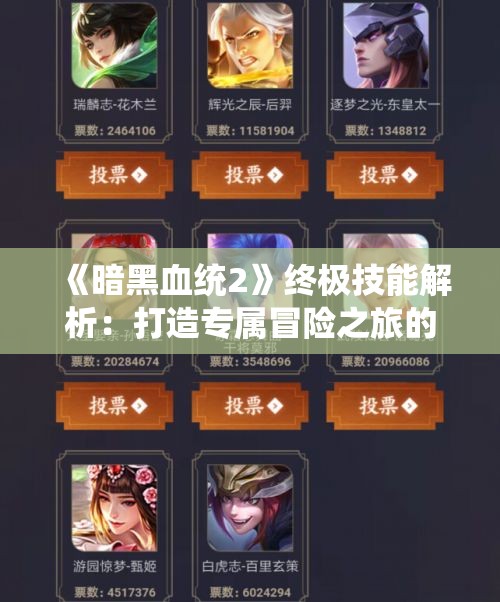 《暗黑血统2》终极技能解析：打造专属冒险之旅的攻略指南