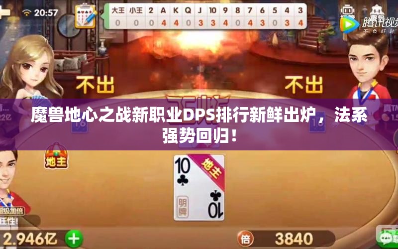 魔兽地心之战新职业DPS排行新鲜出炉，法系强势回归！