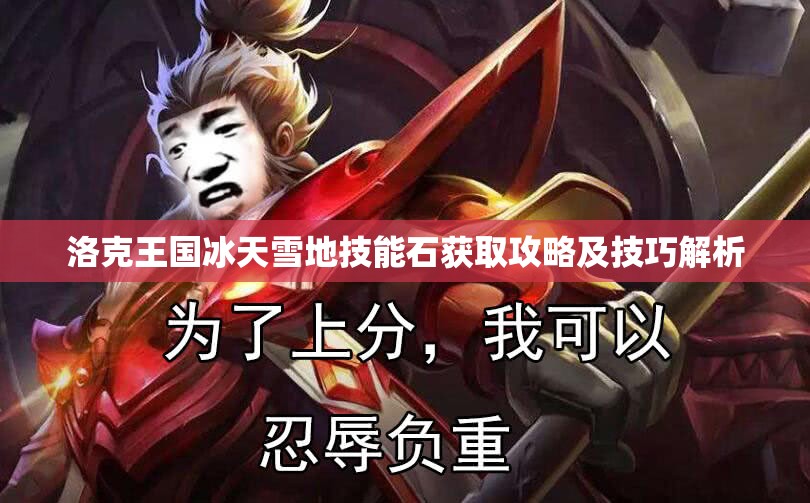 洛克王国冰天雪地技能石获取攻略及技巧解析
