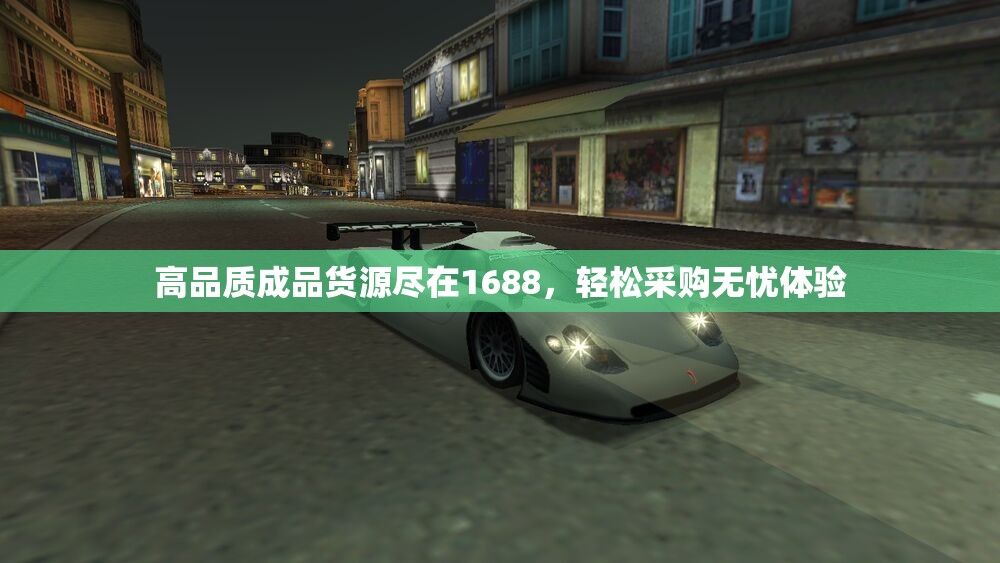高品质成品货源尽在1688，轻松采购无忧体验