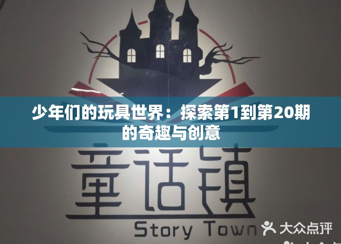 少年们的玩具世界：探索第1到第20期的奇趣与创意
