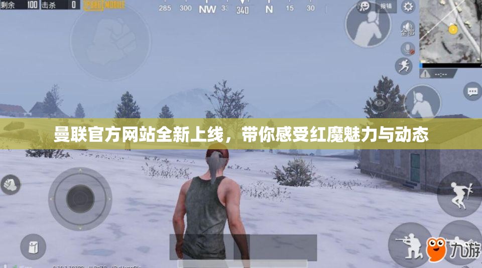 曼联官方网站全新上线，带你感受红魔魅力与动态