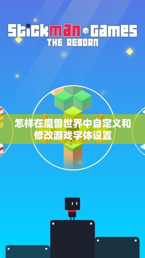 怎样在魔兽世界中自定义和修改游戏字体设置