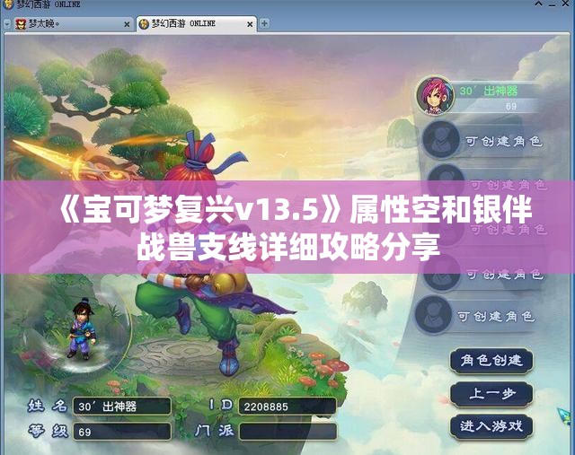 《宝可梦复兴v13.5》属性空和银伴战兽支线详细攻略分享