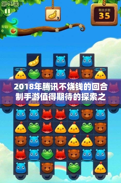 2018年腾讯不烧钱的回合制手游值得期待的探索之旅