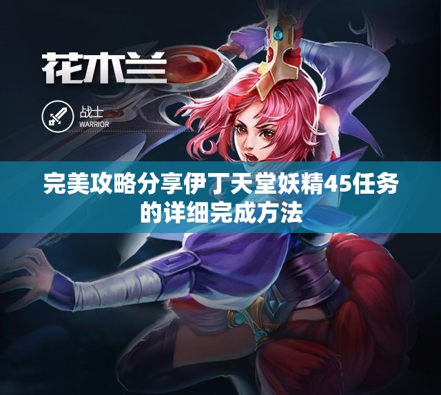 完美攻略分享伊丁天堂妖精45任务的详细完成方法