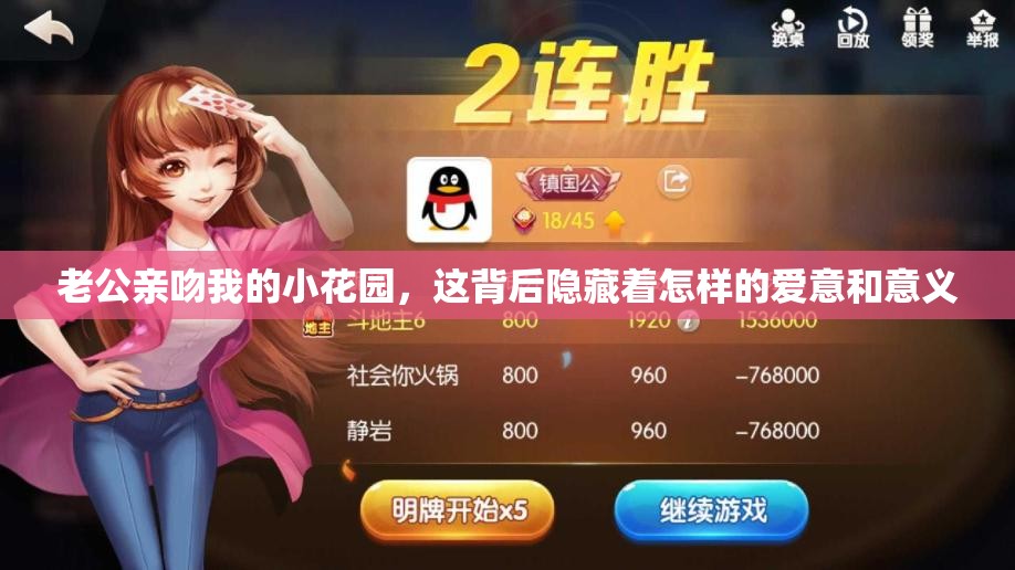 老公亲吻我的小花园，这背后隐藏着怎样的爱意和意义