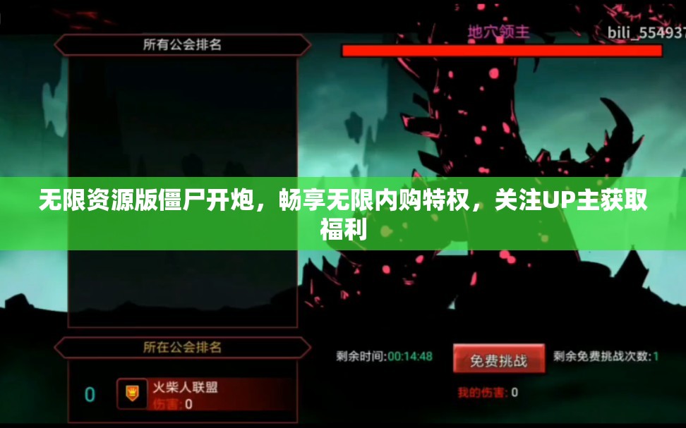 无限资源版僵尸开炮，畅享无限内购特权，关注UP主获取福利