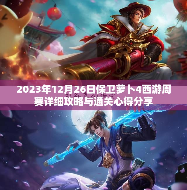 2023年12月26日保卫萝卜4西游周赛详细攻略与通关心得分享