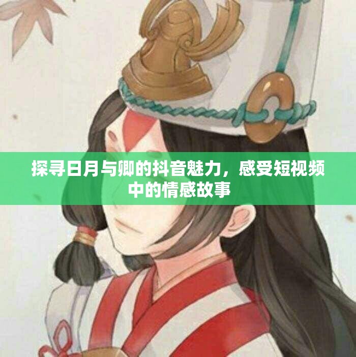 探寻日月与卿的抖音魅力，感受短视频中的情感故事