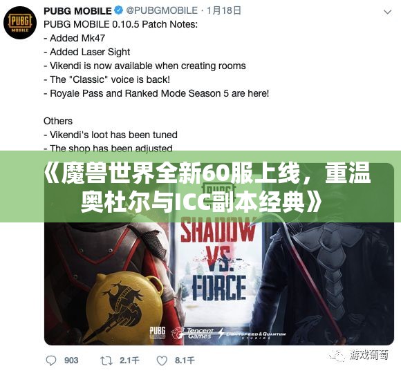 《魔兽世界全新60服上线，重温奥杜尔与ICC副本经典》