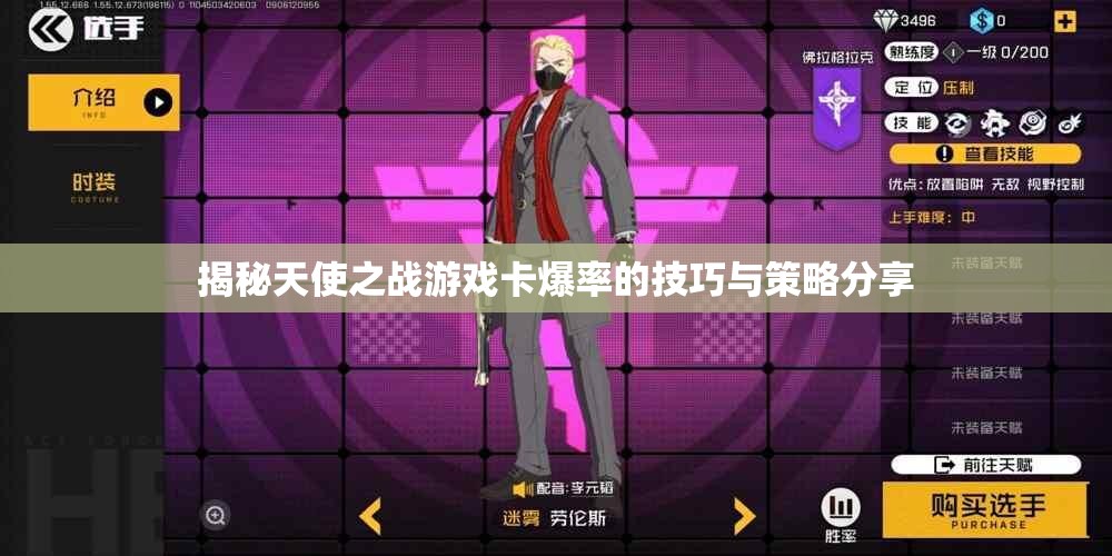 揭秘天使之战游戏卡爆率的技巧与策略分享