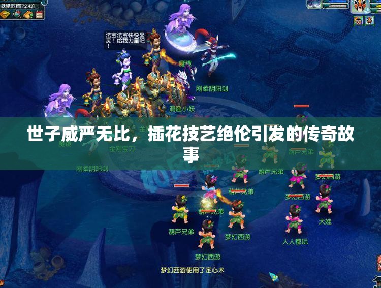 世子威严无比，插花技艺绝伦引发的传奇故事
