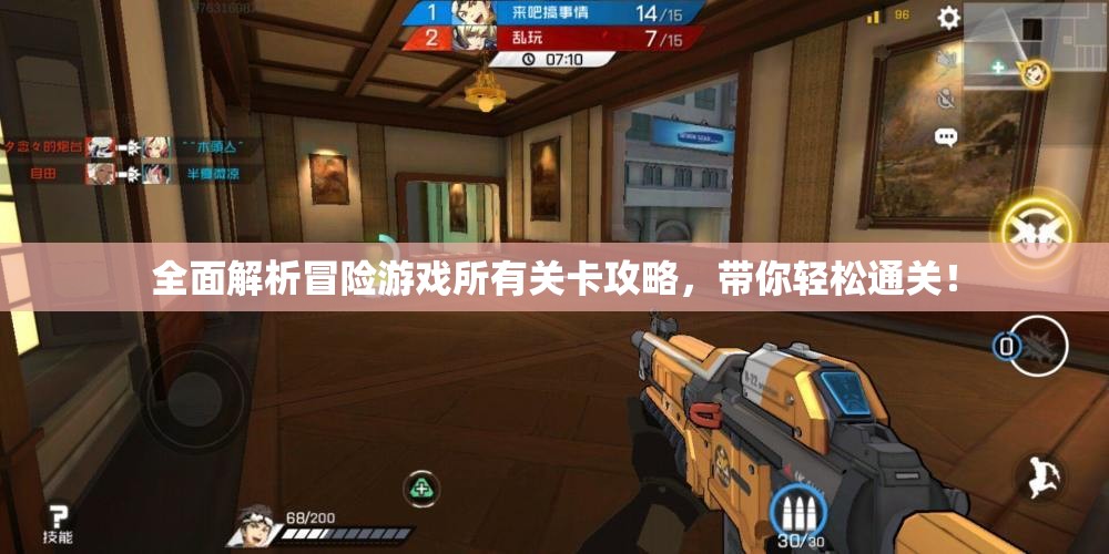 全面解析冒险游戏所有关卡攻略，带你轻松通关！