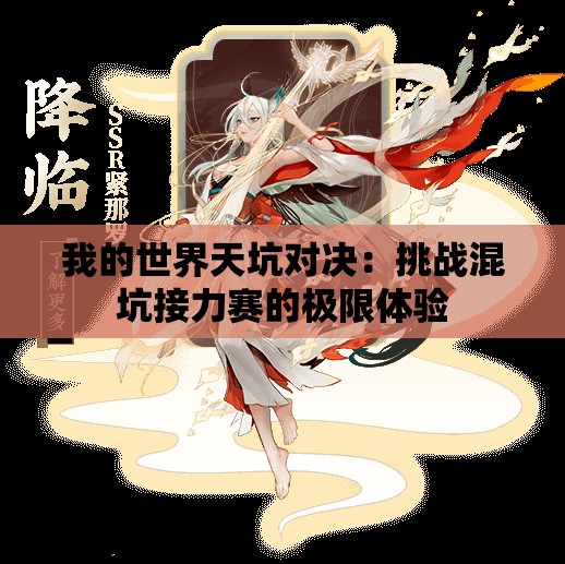 我的世界天坑对决：挑战混坑接力赛的极限体验