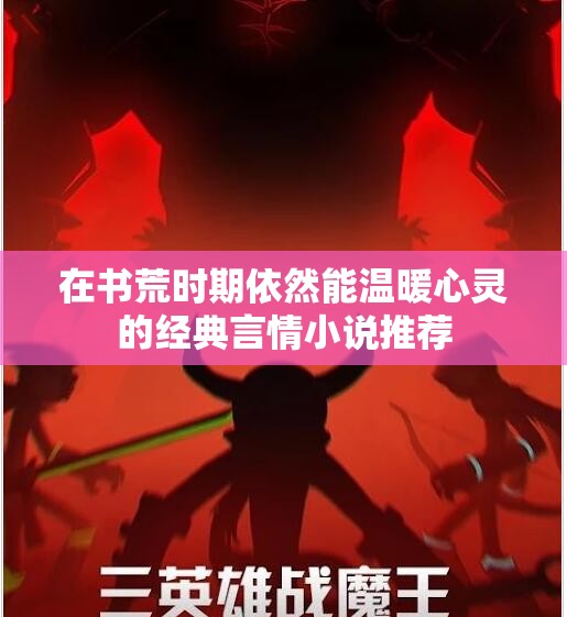 在书荒时期依然能温暖心灵的经典言情小说推荐 在书荒时期依然能温暖心灵的经典言情小说推荐