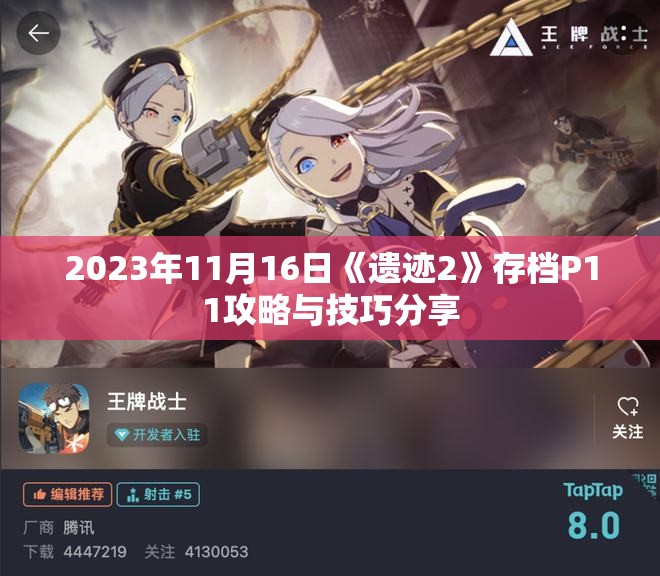 2023年11月16日《遗迹2》存档P11攻略与技巧分享