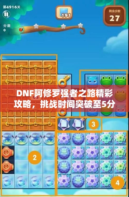 DNF阿修罗强者之路精彩攻略，挑战时间突破至5分42秒