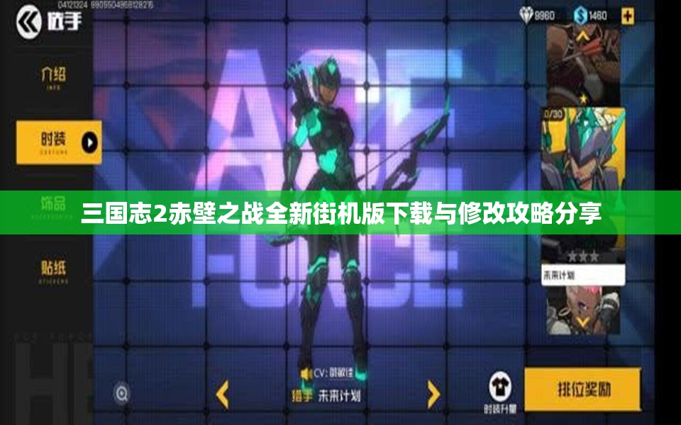 三国志2赤壁之战全新街机版下载与修改攻略分享