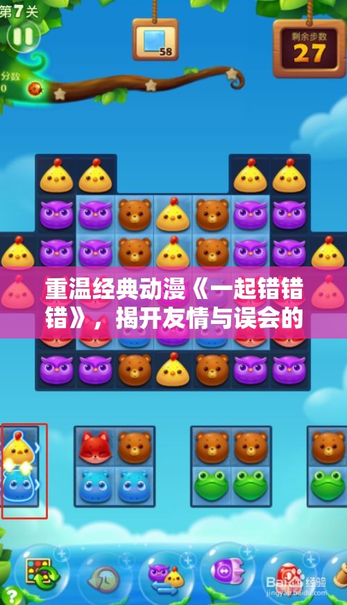 重温经典动漫《一起错错错》，揭开友情与误会的奇妙旅程
