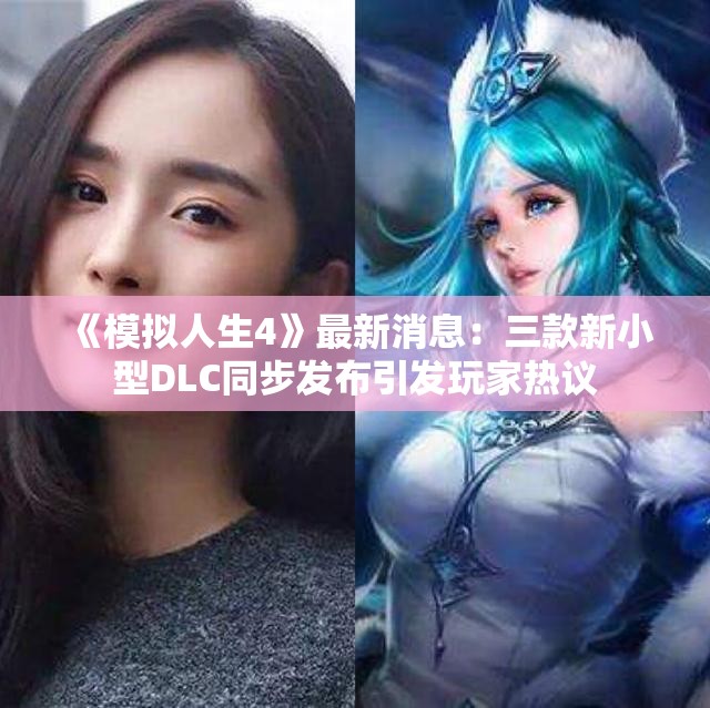 《模拟人生4》最新消息：三款新小型DLC同步发布引发玩家热议