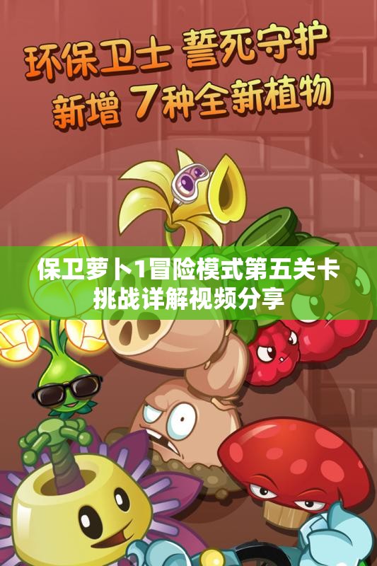 保卫萝卜1冒险模式第五关卡挑战详解视频分享