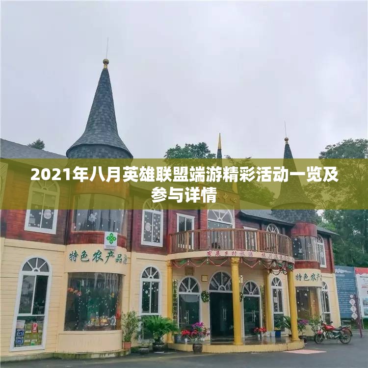 2021年八月英雄联盟端游精彩活动一览及参与详情