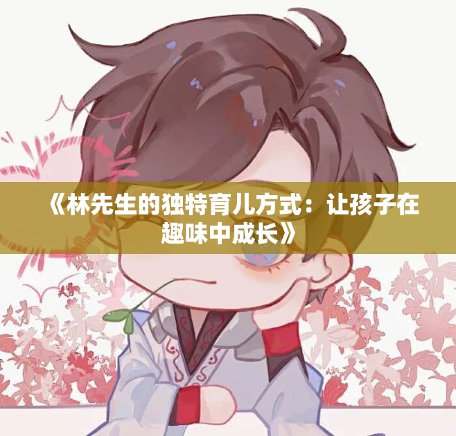 《林先生的独特育儿方式：让孩子在趣味中成长》