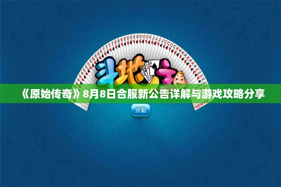 《原始传奇》8月8日合服新公告详解与游戏攻略分享